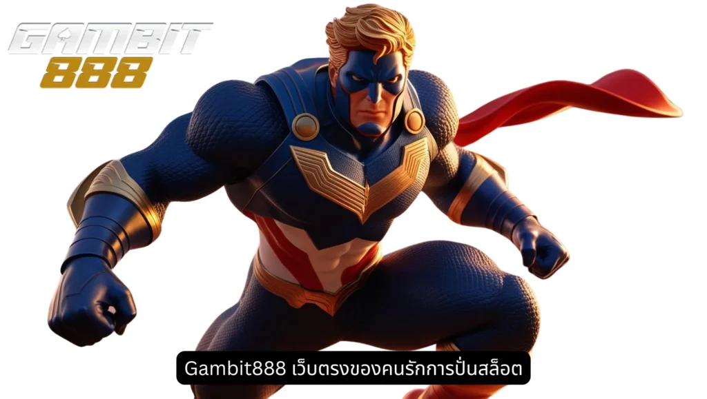Gambit888 เว็บตรงของคนรักการปั่นสล็อต