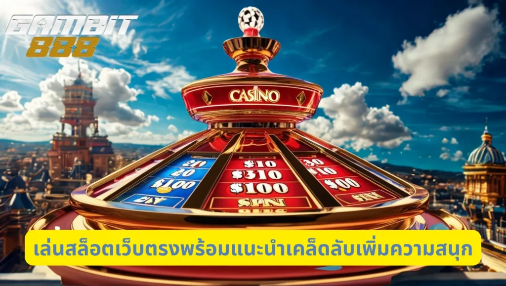 เล่นสล็อตเว็บตรงพร้อมแนะนำเคล็ดลับเพิ่มความสนุก
